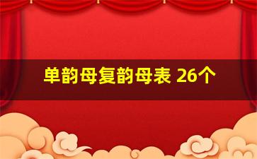 单韵母复韵母表 26个